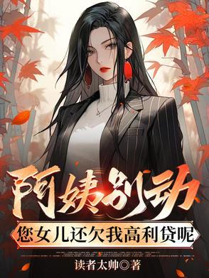 您女儿还欠我高利贷呢 [呲牙 您女儿还欠我高利贷呢 [呲牙