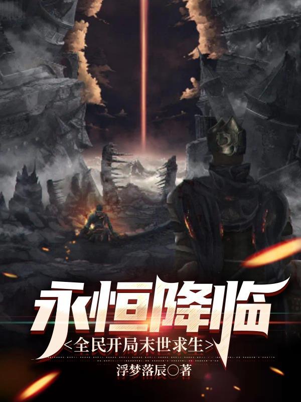 永恒降临 永恒降临