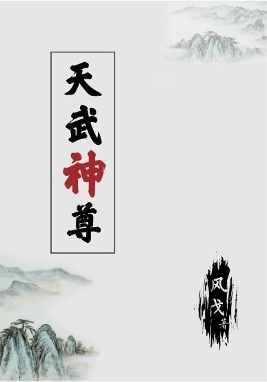 天武神尊免费阅读 天武神尊免费阅读