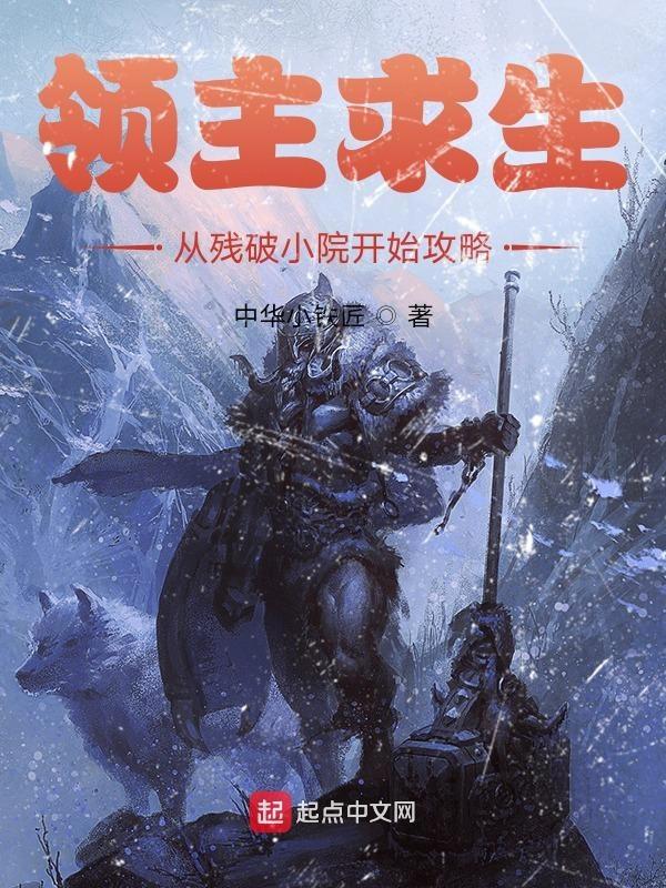 领主求生从残破小院开始攻略 领主求生从残破小院开始攻略