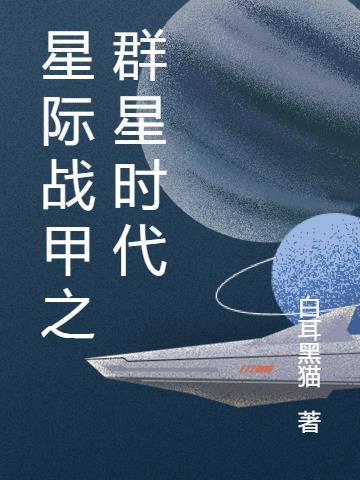 星际战甲官方群 星际战甲官方群