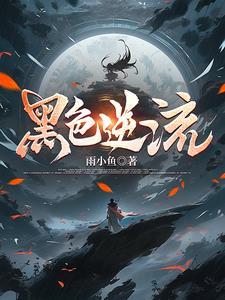 逆风笑解说黑色艉流 逆风笑解说黑色艉流