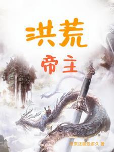 洪荒荒天帝 洪荒荒天帝
