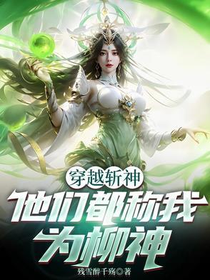 穿越成柳神的 穿越成柳神的