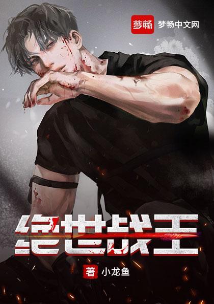 绝世战王全文免费阅读完整版 绝世战王全文免费阅读完整版
