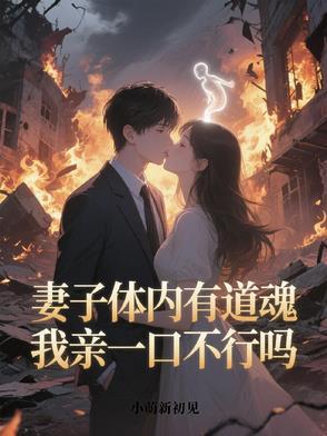 妻子体内有丈夫的血液吗 妻子体内有丈夫的血液吗