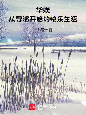 华娱从导演开始的快乐生活十九居士