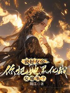 你惹她干嘛?她体内有尊万古魔尊(悍妻匪夫)TXT 你惹她干嘛?她体内有尊万古魔尊(悍妻匪夫)TXT