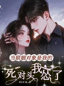 联姻对象是我白月光 联姻对象是我白月光