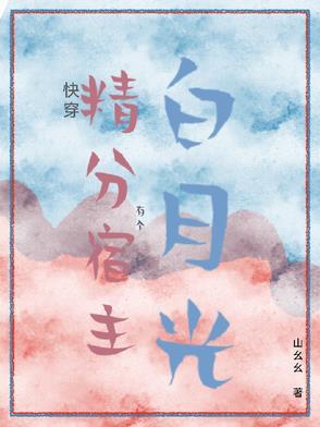 快穿精分宿主 快穿精分宿主