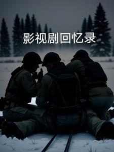 回忆录改编的电影 回忆录改编的电影