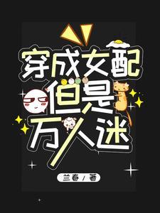 穿成女主万人迷 穿成女主万人迷