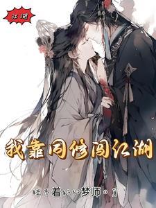 我靠cp修仙 我靠cp修仙