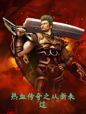 传奇从重生开始 传奇从重生开始