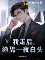 我走后渣男一夜白头全文免费全文 我走后渣男一夜白头全文免费全文