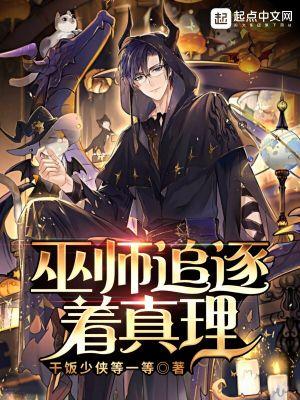 巫师追逐着真理笔趣阁 巫师追逐着真理笔趣阁
