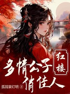 红楼重生贾环文武双全在线阅读 红楼重生贾环文武双全在线阅读
