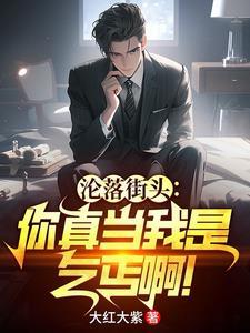 沦落街头你真当我是乞丐啊百度百科 沦落街头你真当我是乞丐啊百度百科