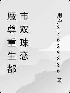 都市重生之魔尊无敌 都市重生之魔尊无敌
