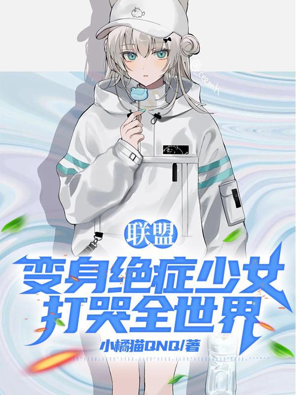 联盟变身的样子 联盟变身的样子