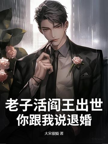 老子是阎王爷全文免费阅读