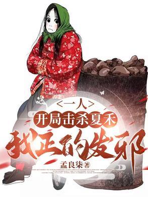 开局一个人 开局一个人