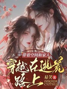 带着空间和家人 带着空间和家人