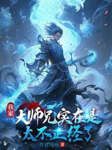 我家大师兄实在是太稳健了 我家大师兄实在是太稳健了