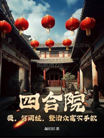 四合院我是何雨柱寄帖 四合院我是何雨柱寄帖