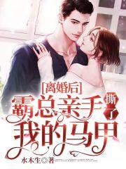 离婚后霸总亲手撕了我的马甲免费阅读 离婚后霸总亲手撕了我的马甲免费阅读