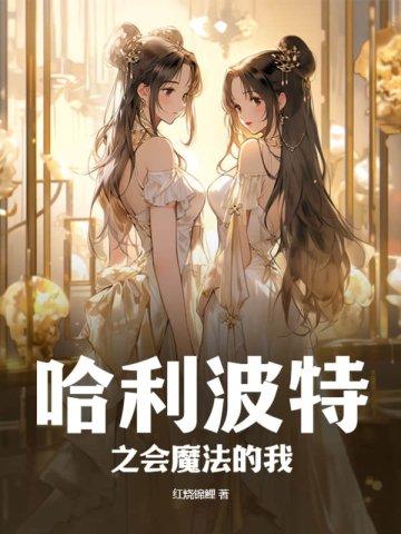 哈利波特之会魔法的我简介 哈利波特之会魔法的我简介