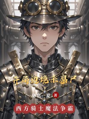 开局进边兵 开局进边兵