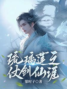 琉璃剑是不是八把剑之一 琉璃剑是不是八把剑之一