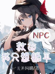 npc拯救世界后才是真正冒险 npc拯救世界后才是真正冒险