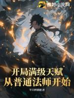 开局从满级天赋开始无敌 开局从满级天赋开始无敌