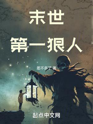 末世第一狠人是后宫吗 末世第一狠人是后宫吗