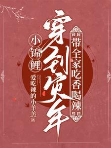 小锦鲤精崽崽爆红了[穿书 小锦鲤精崽崽爆红了[穿书