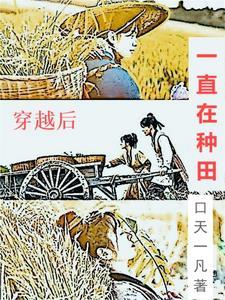 穿越后只能靠种田 穿越后只能靠种田