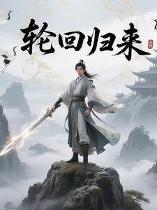 轮回归来 齐天大圣 轮回归来 齐天大圣