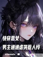 恶女快穿文 恶女快穿文