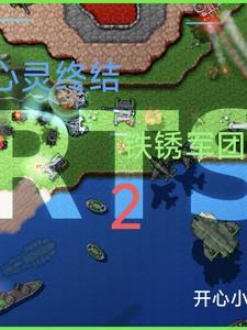 铁锈战争红警心灵终结最新版有核弹发射井的 铁锈战争红警心灵终结最新版有核弹发射井的
