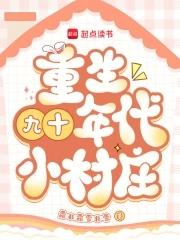 重生90年代农村 重生90年代农村