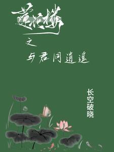 莲花楼之与君同逍遥 长空破晓 莲花楼之与君同逍遥 长空破晓