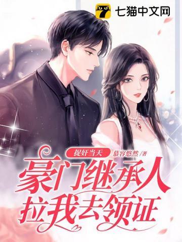 捉婚成爱豪门蜜宠妻难逃 捉婚成爱豪门蜜宠妻难逃