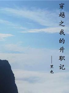 穿越之我的升职记免费阅读 穿越之我的升职记免费阅读