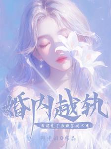 婚内越轨!我招惹了顶级军阀大佬短剧免费观看 婚内越轨!我招惹了顶级军阀大佬短剧免费观看