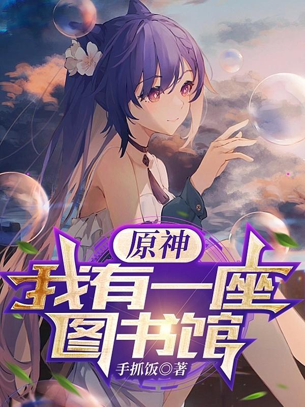 原神我有一座图书馆免费阅读 原神我有一座图书馆免费阅读