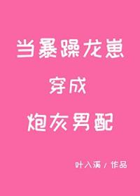 当暴躁龙崽穿成炮灰男配叶入溪 当暴躁龙崽穿成炮灰男配叶入溪