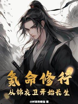 氪命修行从锦衣卫开始长生免费 氪命修行从锦衣卫开始长生免费