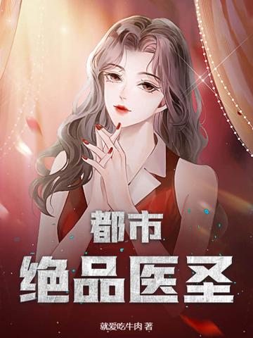 都市绝品医圣方白 都市绝品医圣方白